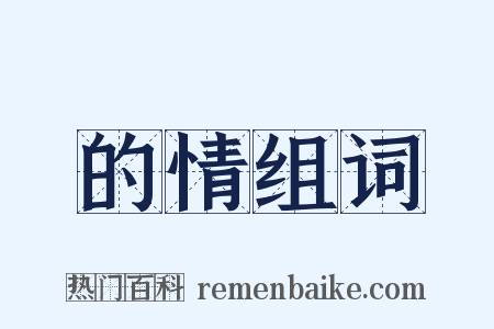 的情组词是什么意思的图片